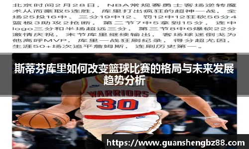 beat365斯蒂芬库里如何改变篮球比赛的格局与未来发展趋势分析