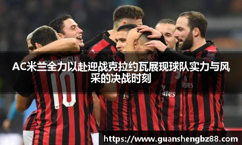 AC米兰全力以赴迎战克拉约瓦展现球队实力与风采的决战时刻
